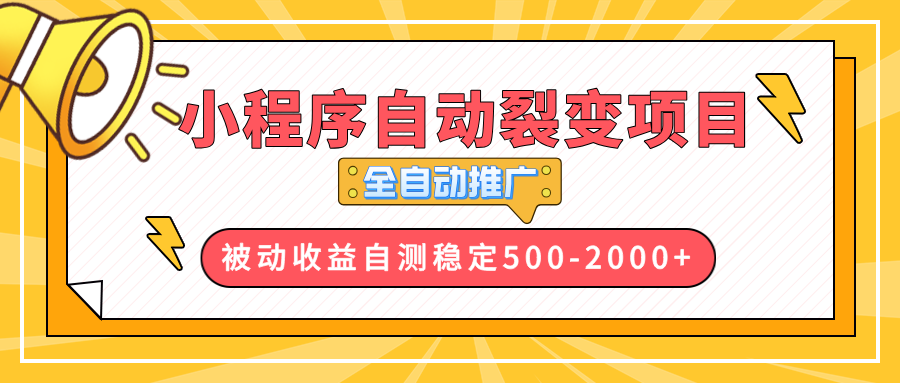 （13835期）【小程序自动裂变项目】全自动推广，收益在500-2000+-创奇社