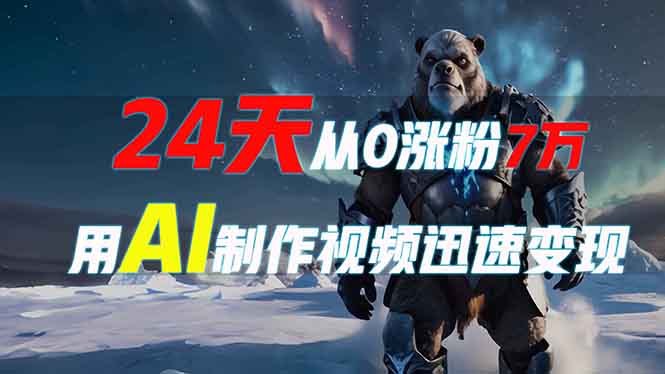 （13825期）24天从0涨粉7万，如何用AI制作爆款视频迅速变现？-创奇社