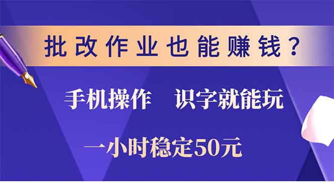 （13826期）批改作业也能赚钱？0门槛手机项目，识字就能玩！一小时50元！-创奇社