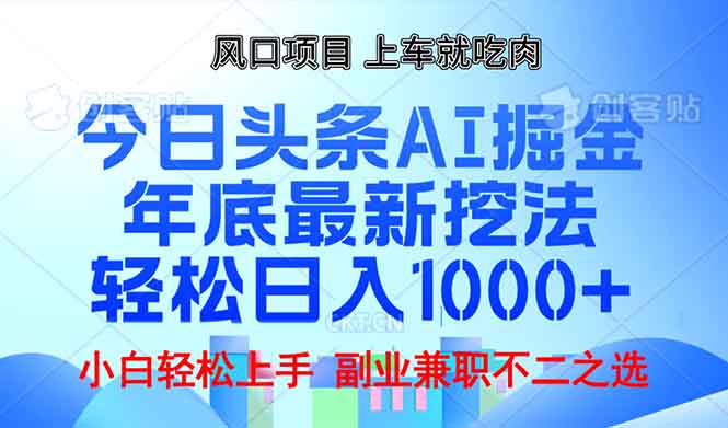 （13827期）年底今日头条AI 掘金最新玩法，轻松日入1000+-创奇社