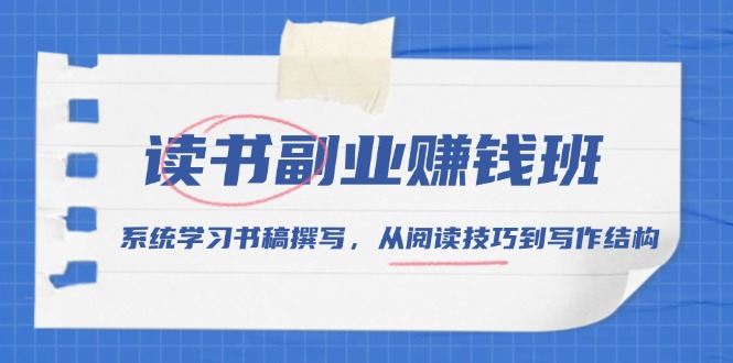 （13829期）读书副业赚钱班，系统学习书稿撰写，从阅读技巧到写作结构-创奇社
