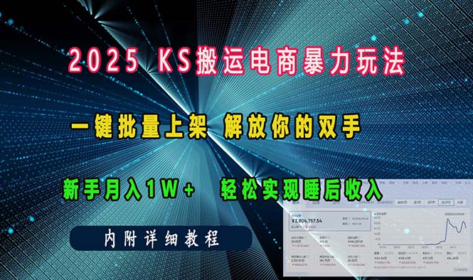 （13824期）ks搬运电商暴力玩法   一键批量上架 解放你的双手    新手月入1w +轻松…-创奇社