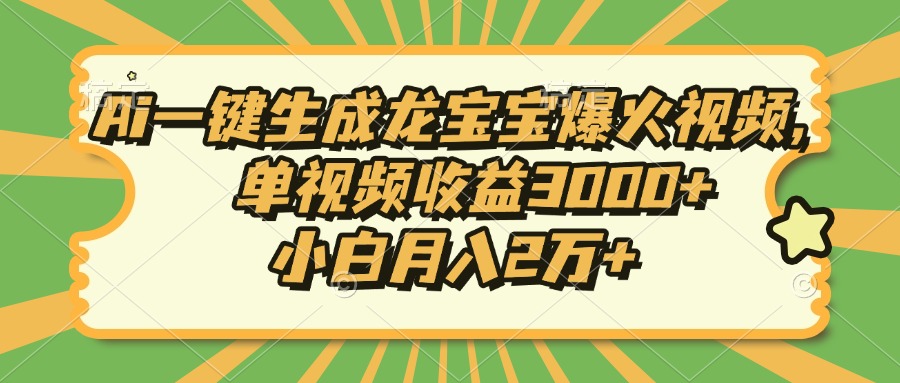 （13819期）Ai一键生成龙宝宝爆火视频，单视频收益3000+，小白月入2万+-创奇社
