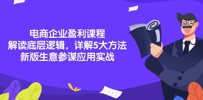 （13815期）电商企业盈利课程：解读底层逻辑，详解5大方法论，新版生意参谋应用实战-创奇社