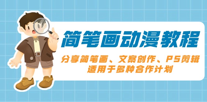 （13816期）简笔画动漫教程：分享简笔画、文案创作、PS剪辑，适用于多种合作计划-创奇社