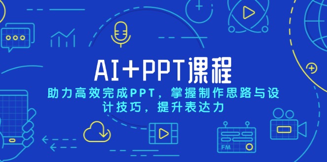 （13817期）AI+PPT课程，助力高效完成PPT，掌握制作思路与设计技巧，提升表达力-创奇社