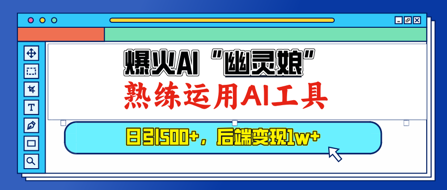 （13805期）爆火AI“幽灵娘”，熟练运用AI工具，日引500+粉，后端变现1W+-创奇社