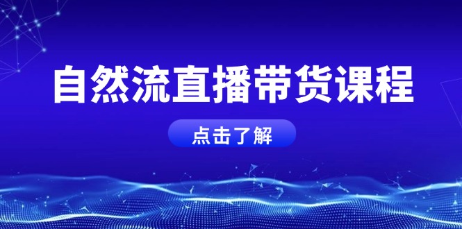 （13809期）自然流直播带货课程，结合微付费起号，打造运营主播，提升个人能力-创奇社