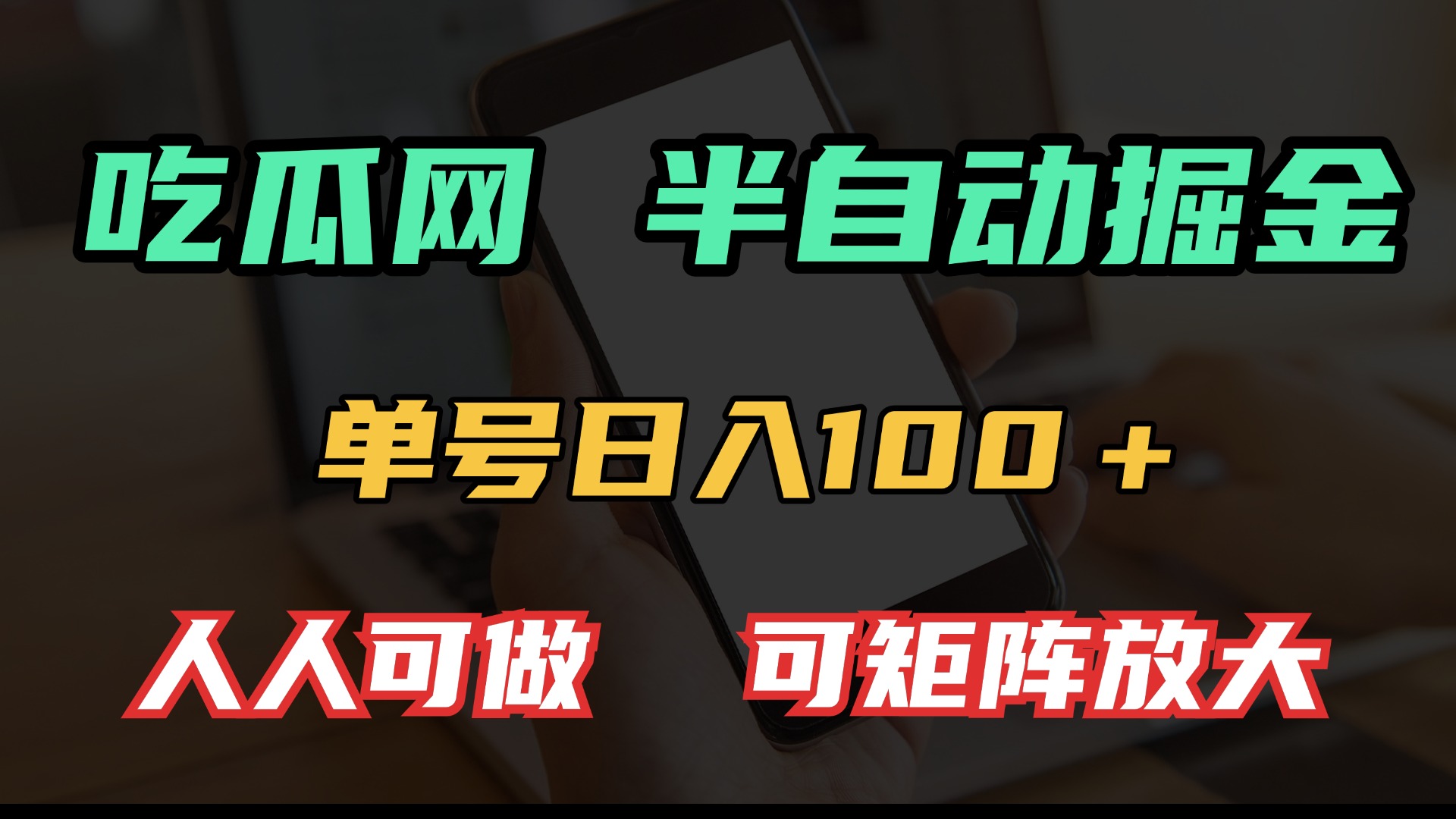 （13811期）吃瓜网半自动掘金，单号日入100＋！人人可做，可矩阵放大-创奇社