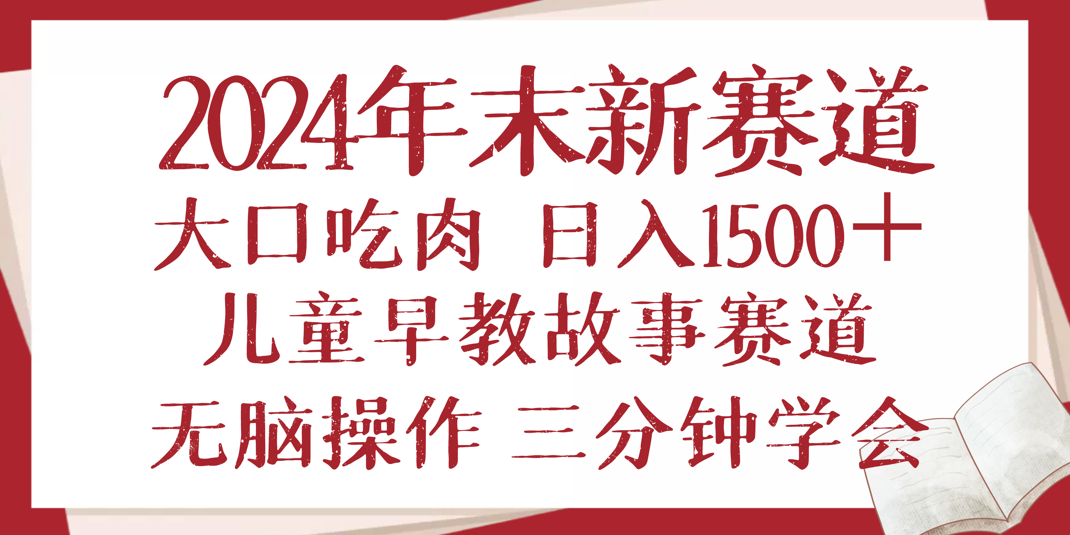 （13814期）2024年末新早教儿童故事新赛道，大口吃肉，日入1500+,无脑操作，三分钟…-创奇社