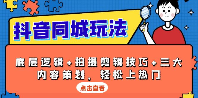 （13787期）抖音 同城玩法，底层逻辑+拍摄剪辑技巧+三大内容策划，轻松上热门-创奇社