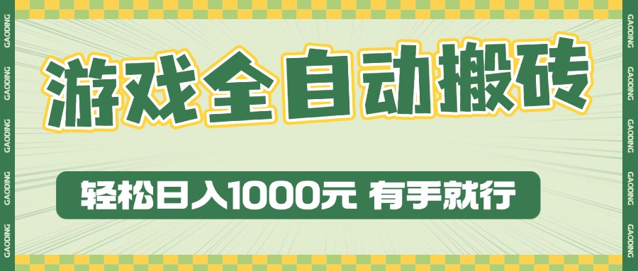 （13862期）游戏全自动暴利搬砖玩法，轻松日入1000+ 有手就行-创奇社