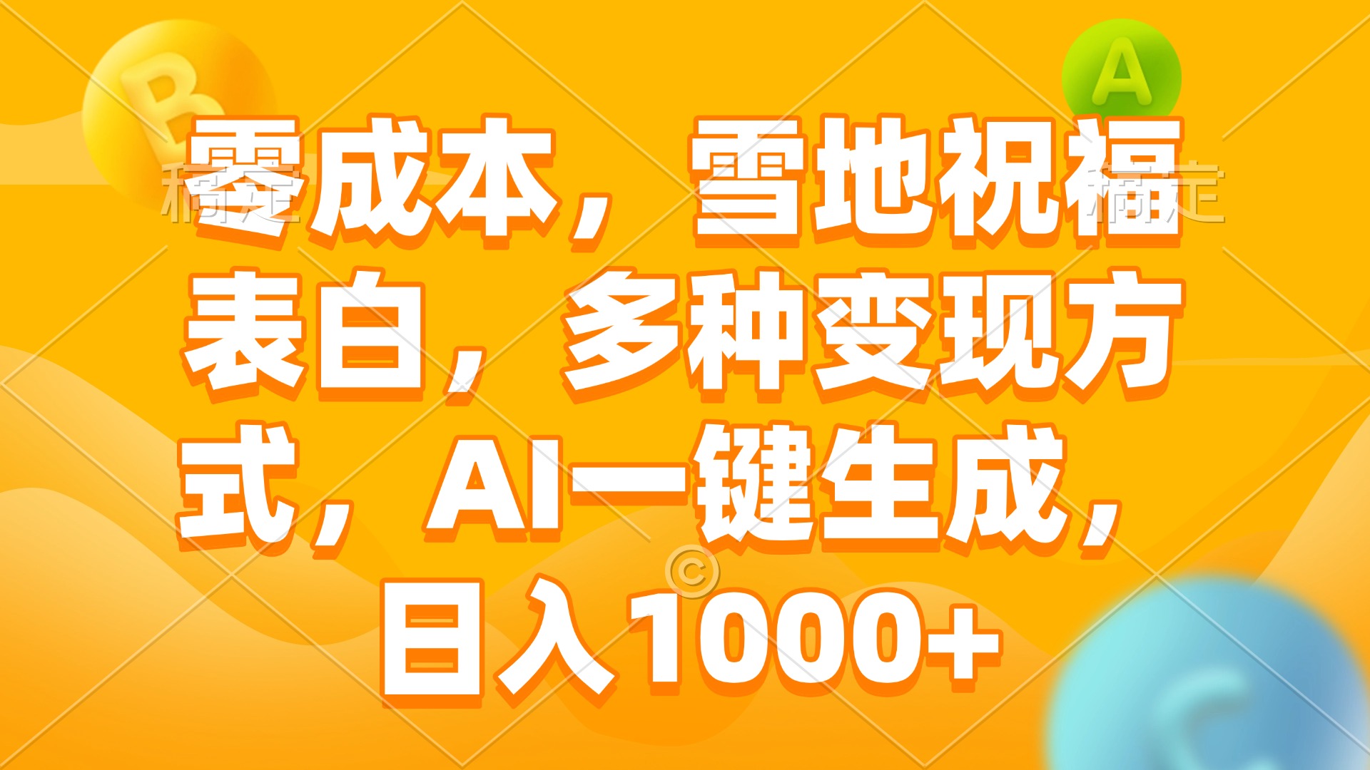 （13772期）零成本，雪地祝福表白，多种变现方式，AI一键生成，日入1000+-创奇社