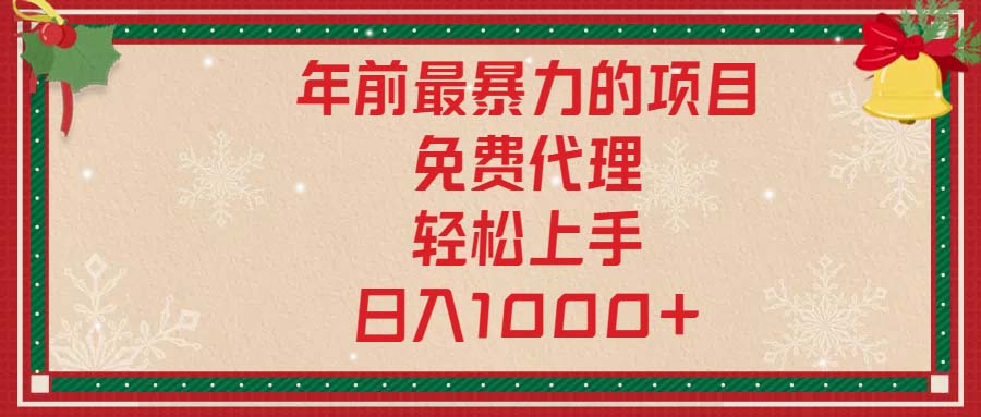 （13773期）年前最暴力的项目，免费代理，轻松上手，日入1000+-创奇社