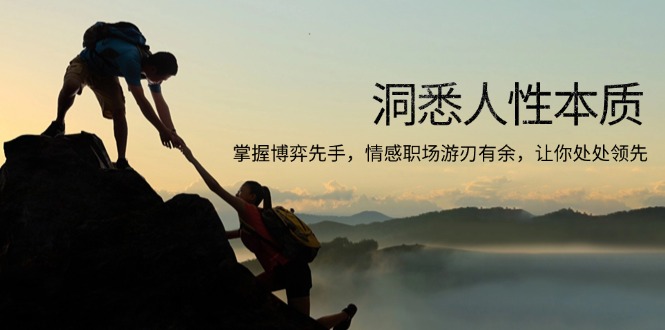 （13774期）洞悉人性本质，掌握博弈先手，情感职场游刃有余，让你处处领先-创奇社