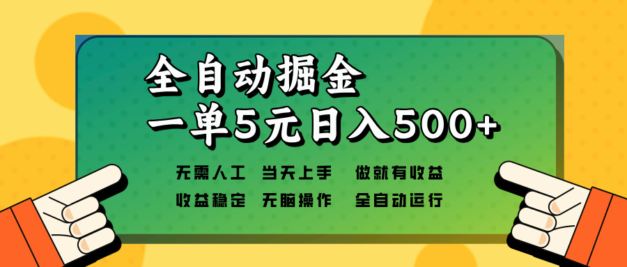 （13754期）全自动掘金，一单5元单机日入500+无需人工，矩阵开干-创奇社