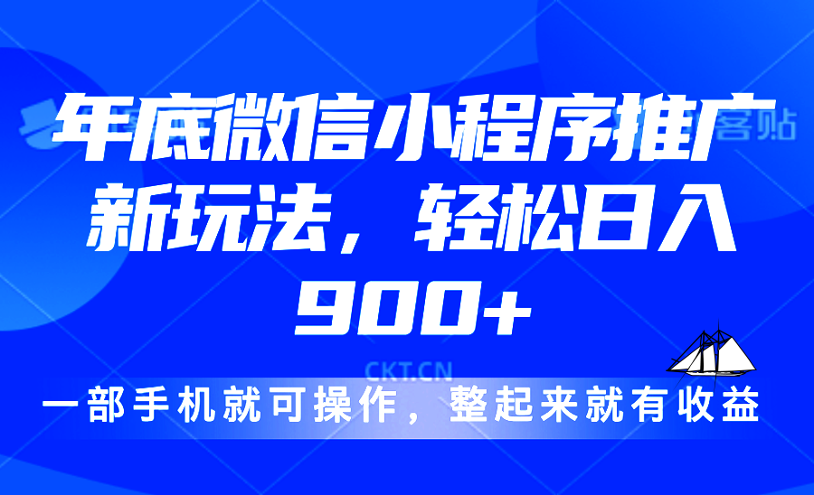 （13761期）24年底微信小程序推广最新玩法，轻松日入900+-创奇社