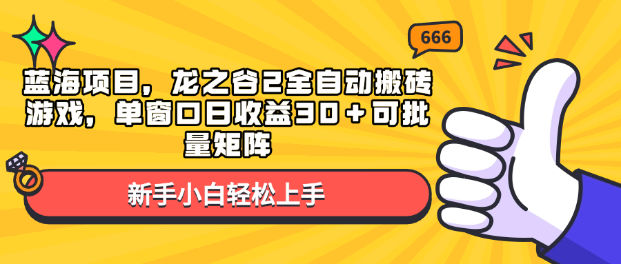 （13769期）蓝海项目，龙之谷2全自动搬砖游戏，单窗口日收益30＋可批量矩阵-创奇社
