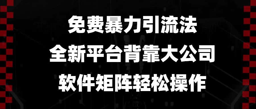 （13745期）免费暴力引流法，全新平台，背靠大公司，软件矩阵轻松操作-创奇社