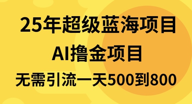（13746期）25年超级蓝海项目一天800+，半搬砖项目，不需要引流-创奇社