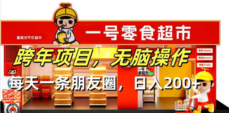 （13728期）跨年项目无脑操作每天一天朋友圈日入200+-创奇社