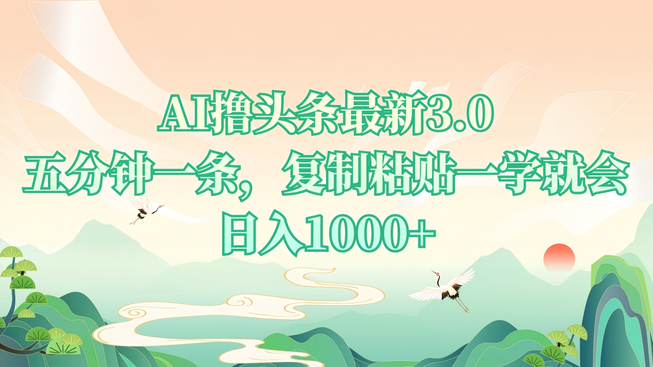 （13746期）AI撸头条最新3.0，5分钟一条，复制粘贴一学就会，日入1000+-创奇社