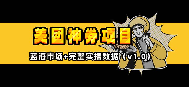 （13751期）美团神券/神会员_入门级教程，外卖券膨胀推广项目【蓝海市场攻略】-创奇社