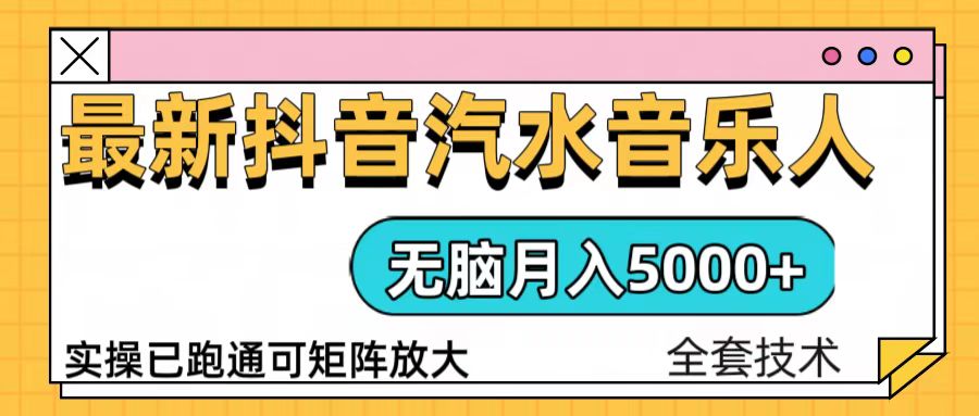 （13753期）抖音汽水音乐人计划无脑月入5000+操作简单实操已落地-创奇社 - AI前沿·副业变现·资源教程！