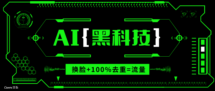 （13730期）AI视频换脸软件，无缝衔接100%过原创技术，搬运打s粉必备-创奇社 - AI前沿·副业变现·资源教程！