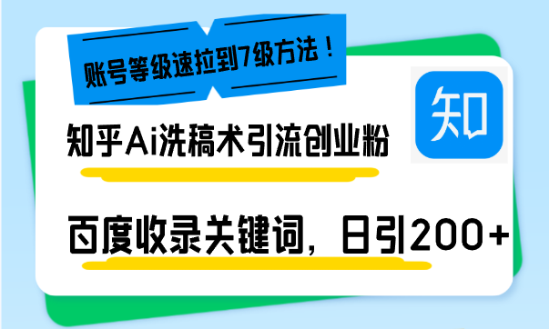（13725期）知乎Ai洗稿术引流，日引200+创业粉，文章轻松进百度搜索页，账号等级速-创奇社 - AI前沿·副业变现·资源教程！