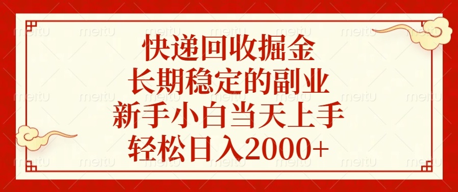 （13731期）快递回收掘金，长期稳定的副业，新手小白当天上手，轻松日入2000+-创奇社
