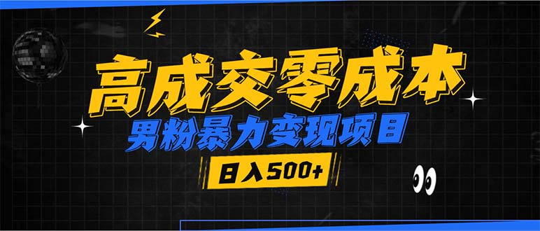 （13732期）男粉暴力变现项目，高成交0成本，谁发谁火，加爆微信，日入500+-1