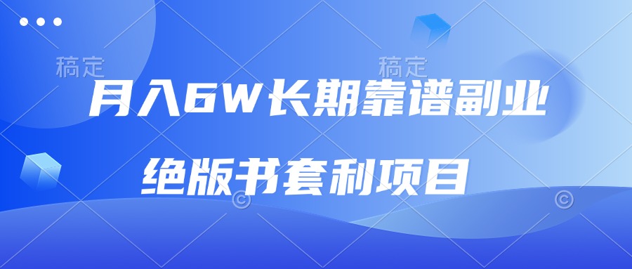 （13727期）月入6w长期靠谱副业，绝版书套利项目，日入2000+，新人小白秒上手-创奇社