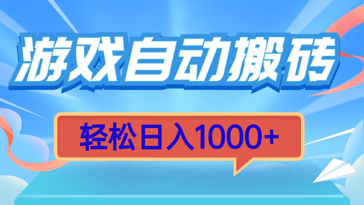 （13722期）游戏自动搬砖，轻松日入1000+ 简单无脑有手就行-创奇社