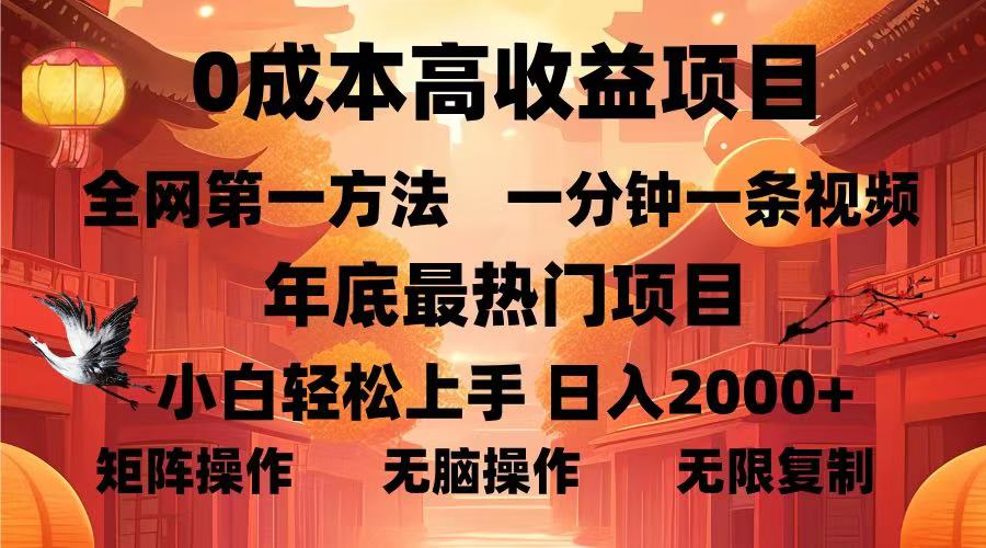 （13723期）0成本高收益蓝海项目，一分钟一条视频，年底最热项目，小白轻松日入…-创奇社