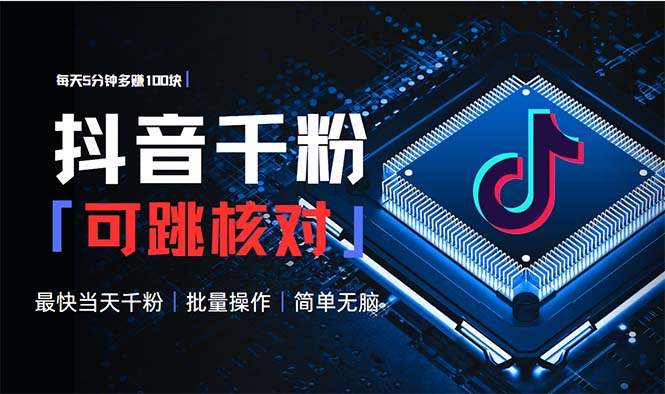 （13704期）抖音跳核对涨千粉，每天5分钟多赚100元，可批量操作，简单无脑有手就行-创奇社