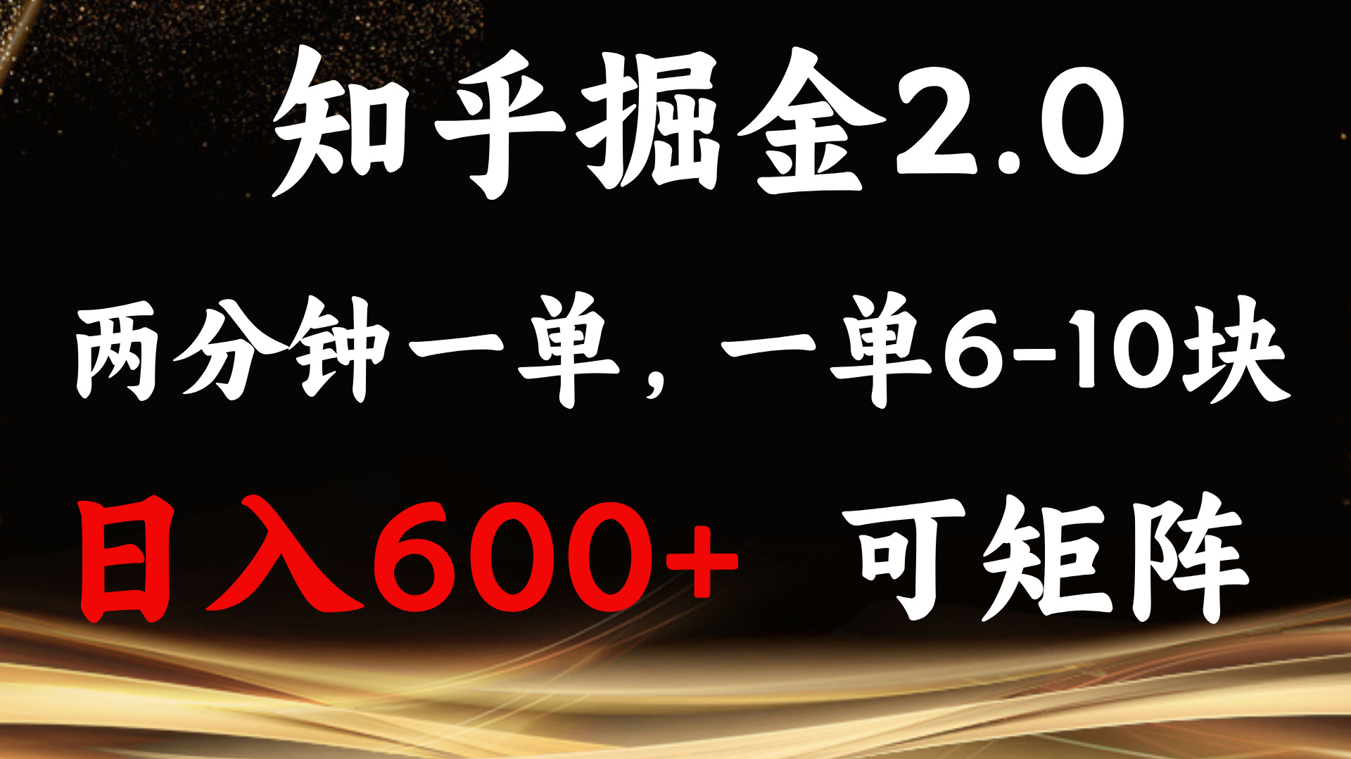 （13724期）知乎掘金2.0 简单易上手，两分钟一单，单机600+可矩阵-创奇社