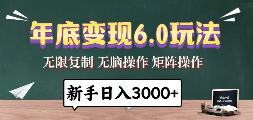 （13691期）年底变现6.0玩法，一天几分钟，日入3000+，小白无脑操作-创奇社