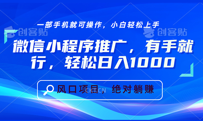 （13709期）微信小程序推广，有手就行，轻松日入1000+-创奇社