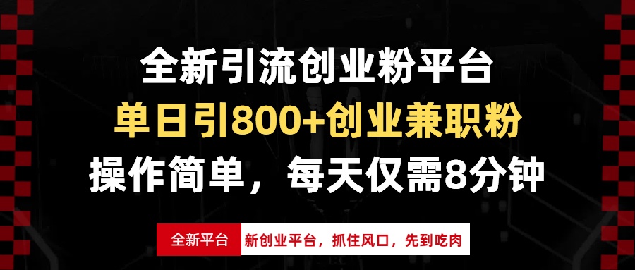 （13695期）全新引流创业粉平台，单日引800+创业兼职粉，抓住风口先到吃肉，每天仅…-创奇社