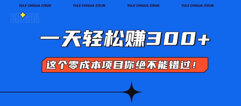 （13702期）零成本入门！简单几步开启一天300+的赚钱之路！-创奇社
