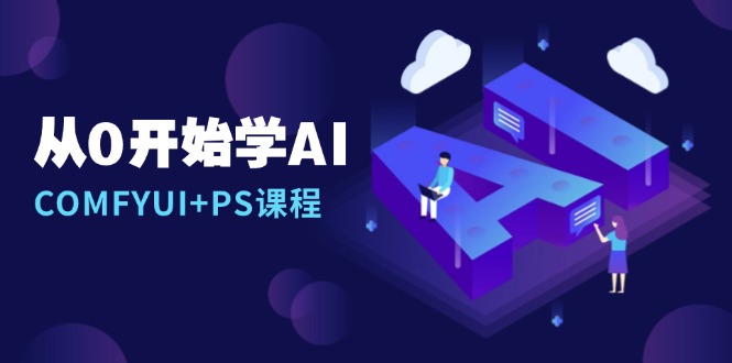 （13703期）从0开始学AI，COMFYUI+PS课程，安装详解/报错解决/图文创作/线稿控制/等等-创奇社