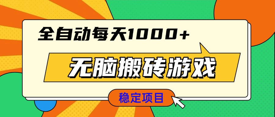 （13681期）无脑搬砖游戏，全自动每天1000+ 适合新手小白操作-创奇社