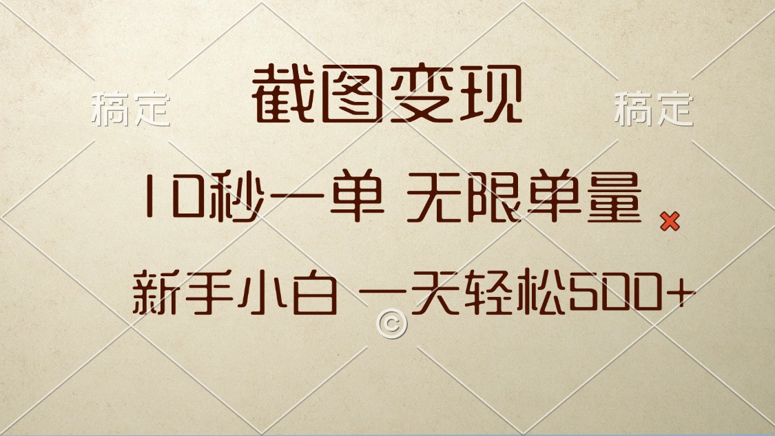 （13690期）截图变现，10秒一单，无限单量，新手小白一天轻松500+-创奇社