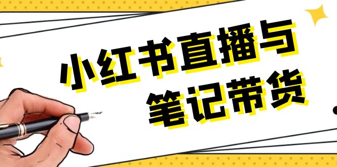 （13688期）小红书直播与笔记带货：选品、上架、笔记写作、视频剪辑及直播话术等-创奇社