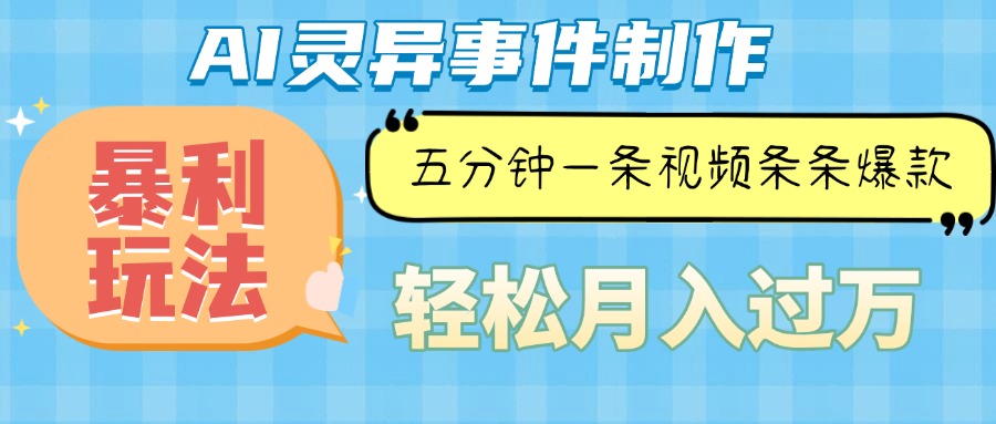 （13685期）Ai灵异故事，暴利玩法，五分钟一条视频，条条爆款，月入万元-创奇社