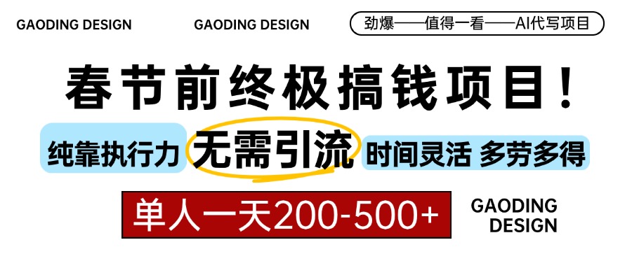 （13711期）春节前搞钱项目，AI代写，纯执行力项目，无需引流、时间灵活、多劳多得…-创奇社