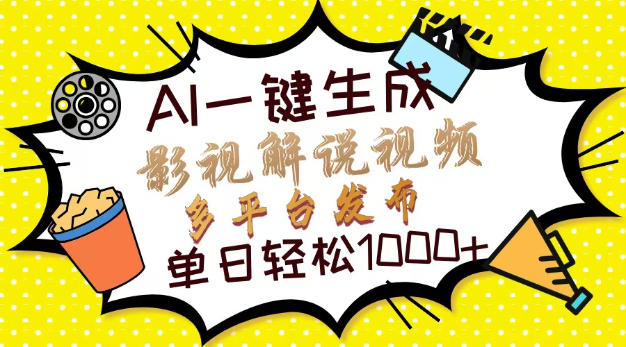 （13673期）Ai一键生成影视解说视频，仅需十秒即可完成，多平台分发，轻松日入1000+-创奇社