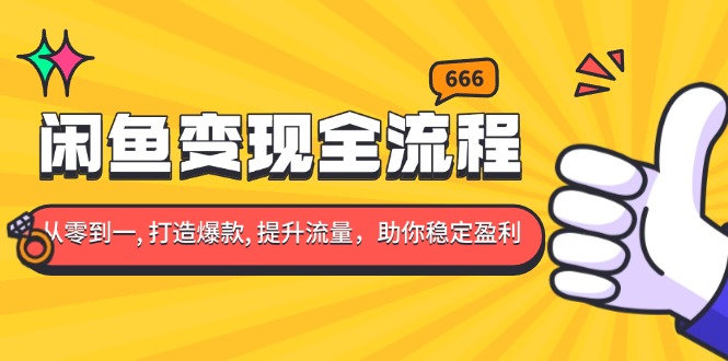 （13677期）闲鱼变现全流程：你从零到一, 打造爆款, 提升流量，助你稳定盈利-创奇社