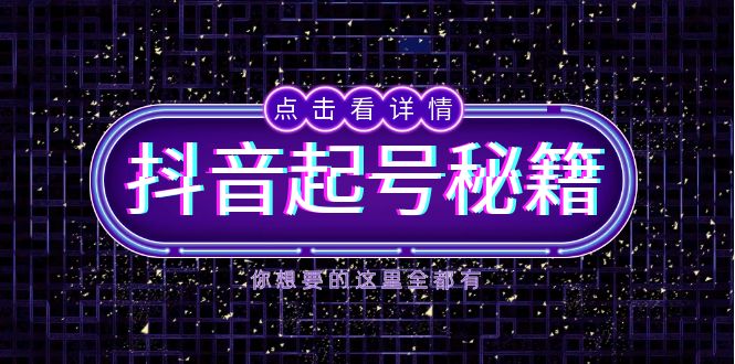 （13679期）抖音起号秘籍，掌握抖音算法与鱼塘玩法，快速获取流量，打造爆款直播间-创奇社
